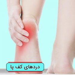 دردهای کف پا