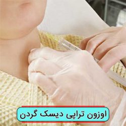 اوزون تراپی دیسک گردن
