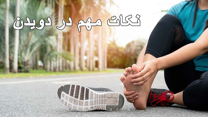 نکات مهم در دویدن